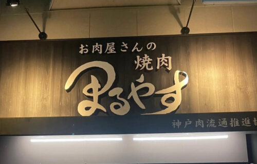 焼肉　まるやす
