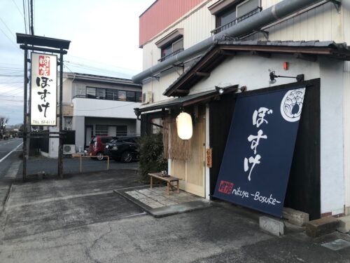 肉家ぼすけ