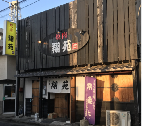 焼肉 翔苑