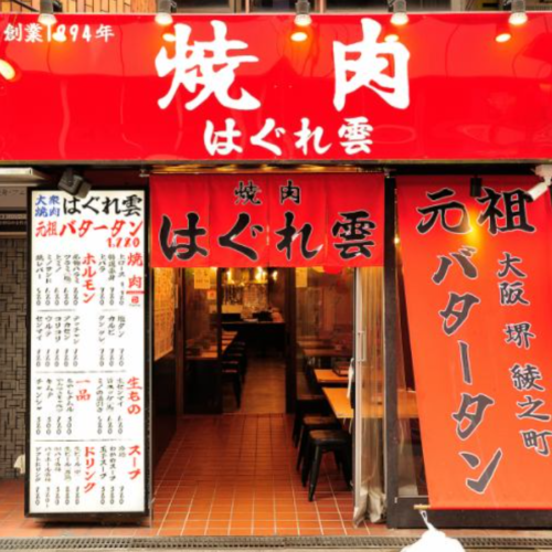 焼肉 はぐれ雲 なんば店