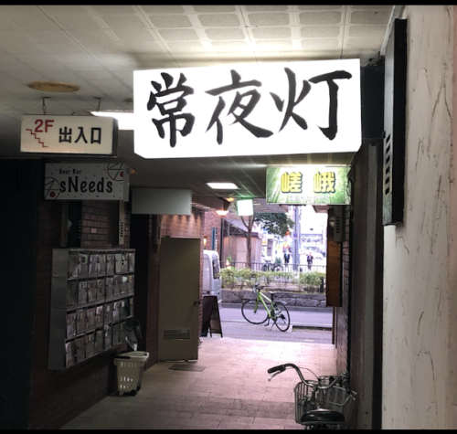 焼肉 常夜灯