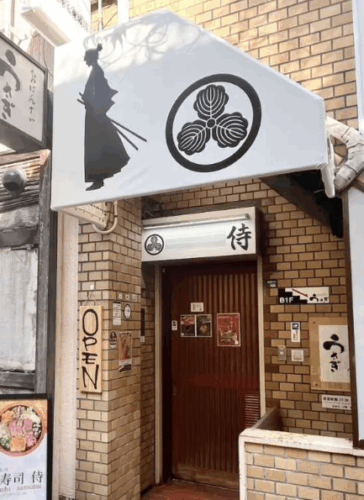 肉寿司　侍