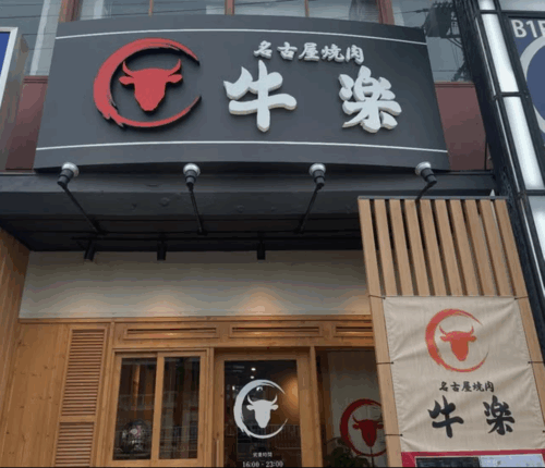 名古屋焼肉 牛楽