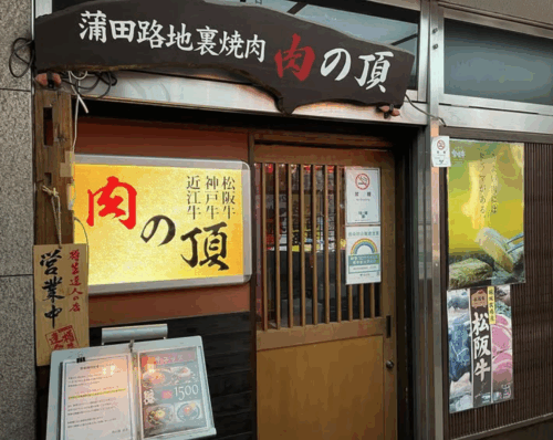 肉の頂