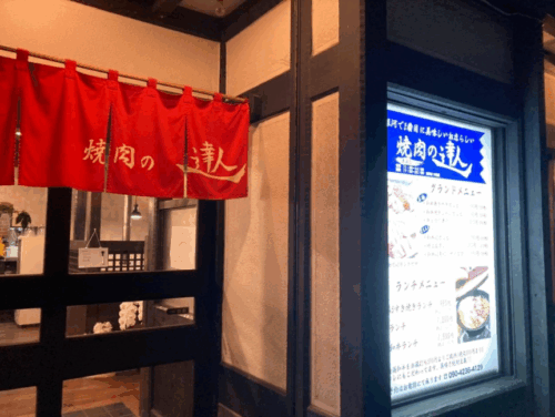 焼肉の達人 東海店